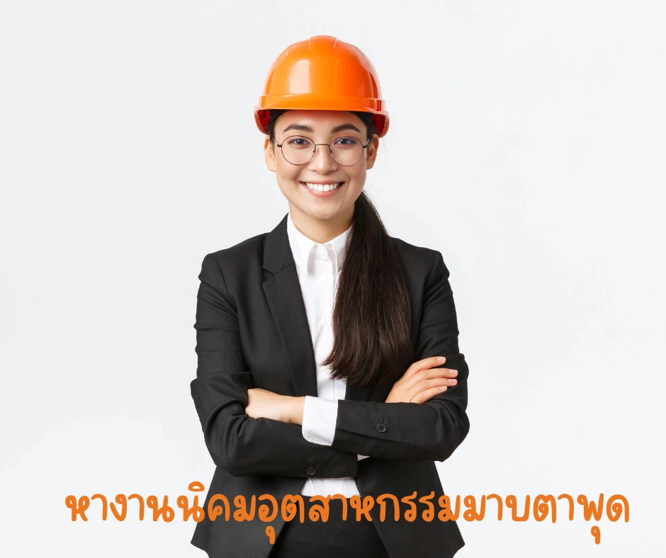 หางานนิคมอุตสาหกรรมมาบตาพุด