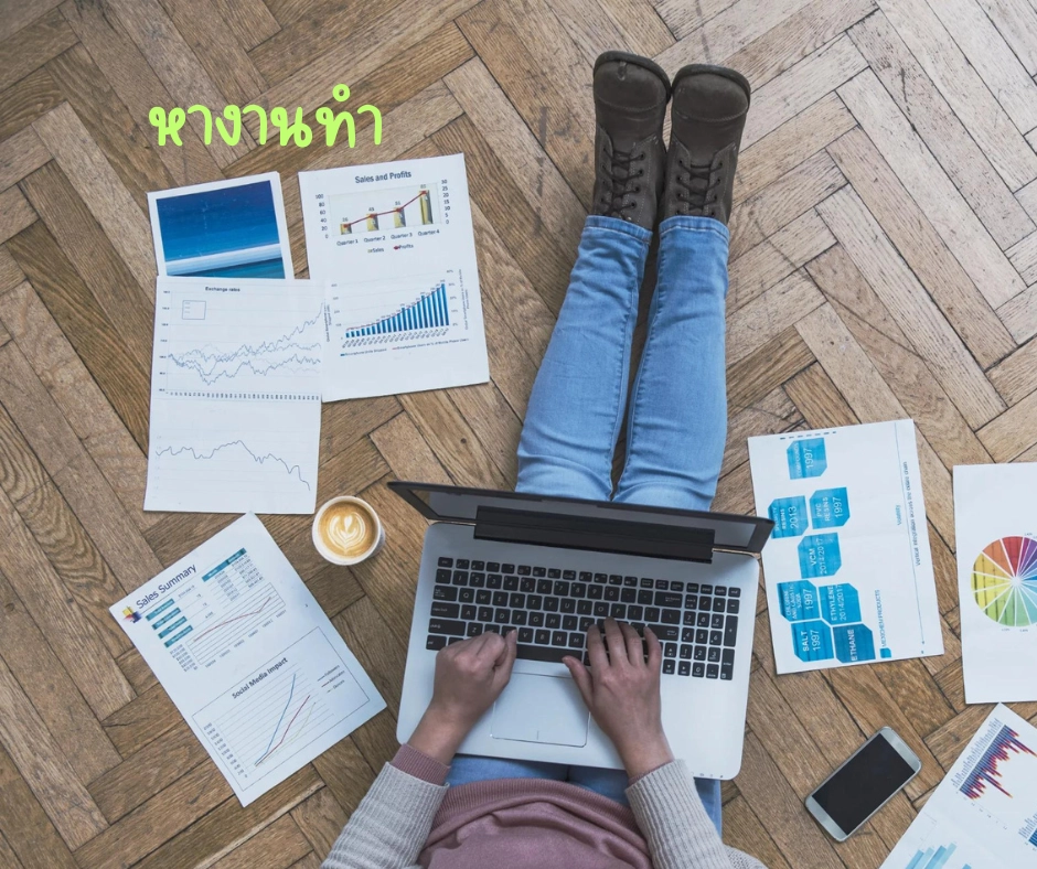 หางานทำ