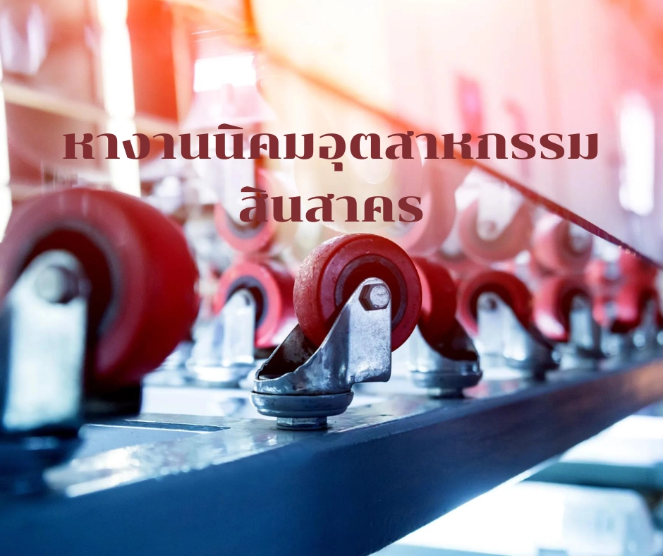 หางานนิคมอุตสาหกรรมสินสาคร