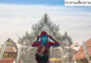 หางานเชียงราย