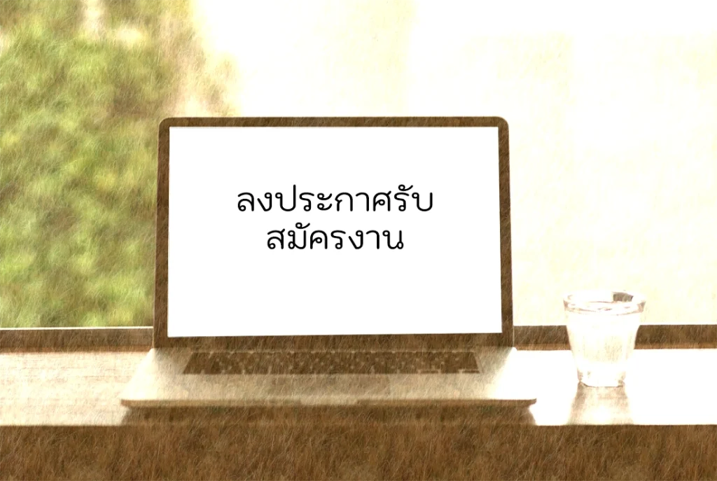 ลงประกาศรับสมัครงาน