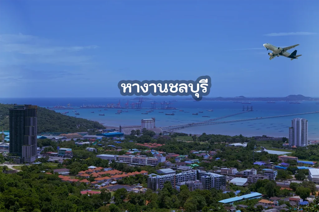 หางานชลบุรี