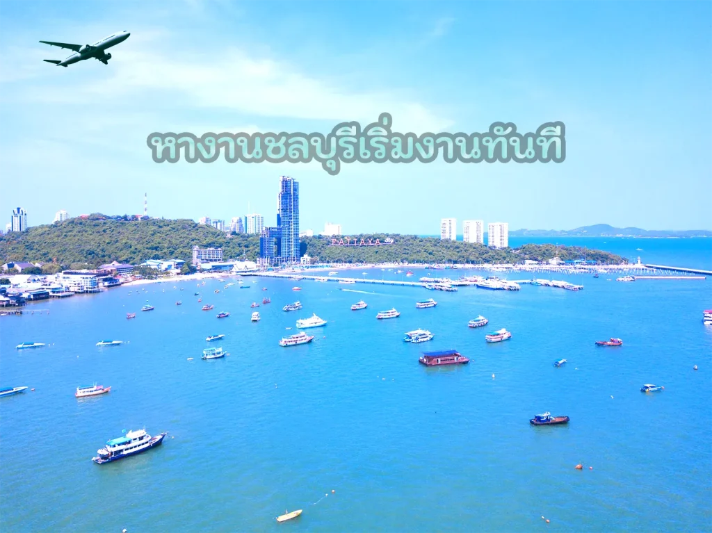 หางานชลบุรีเริ่มงานทันที