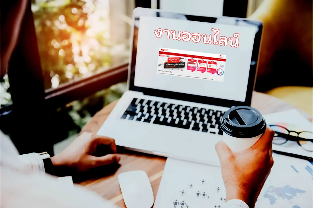 งานออนไลน์