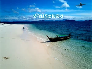 หางานระยอง