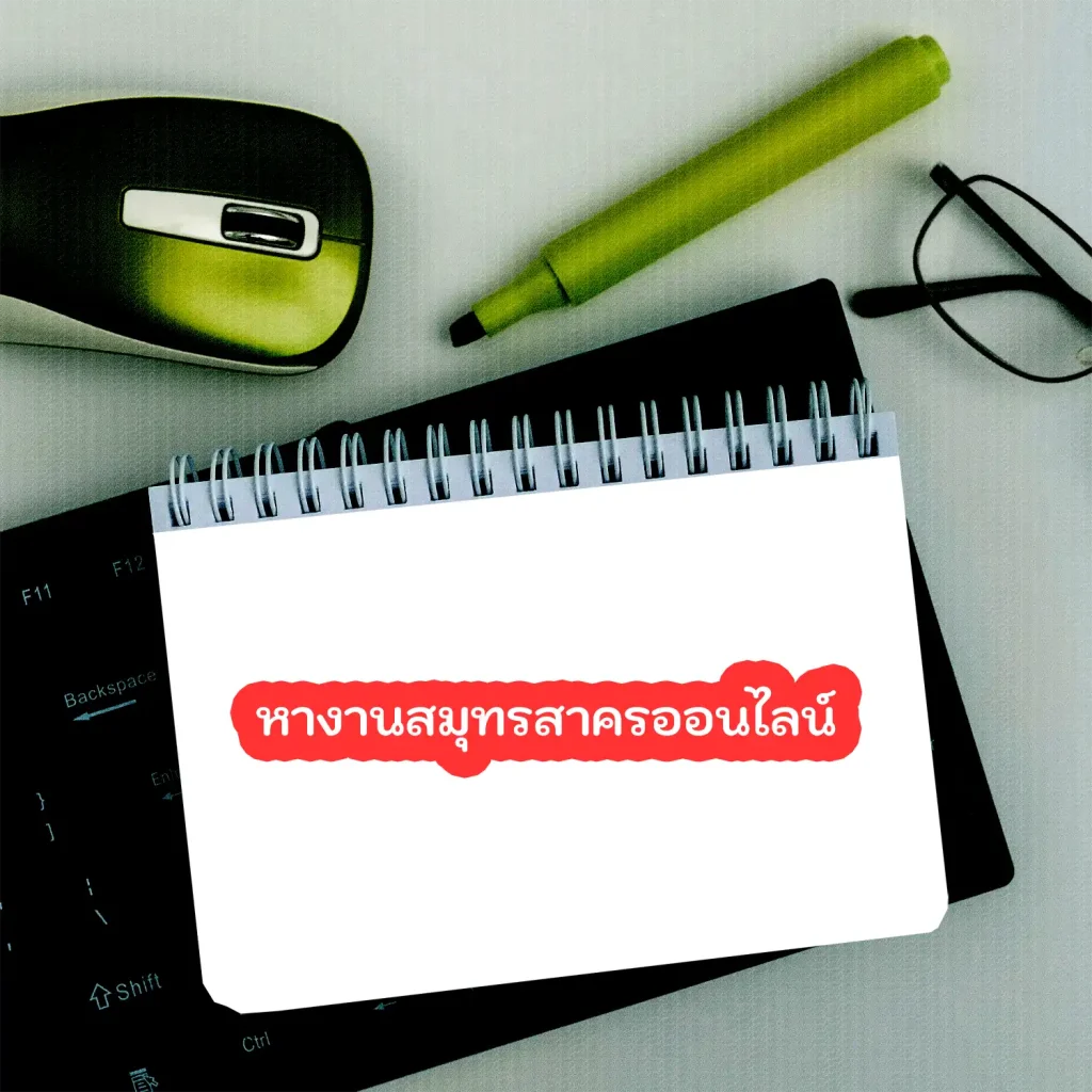 หางานสมุทรสาครออนไลน์