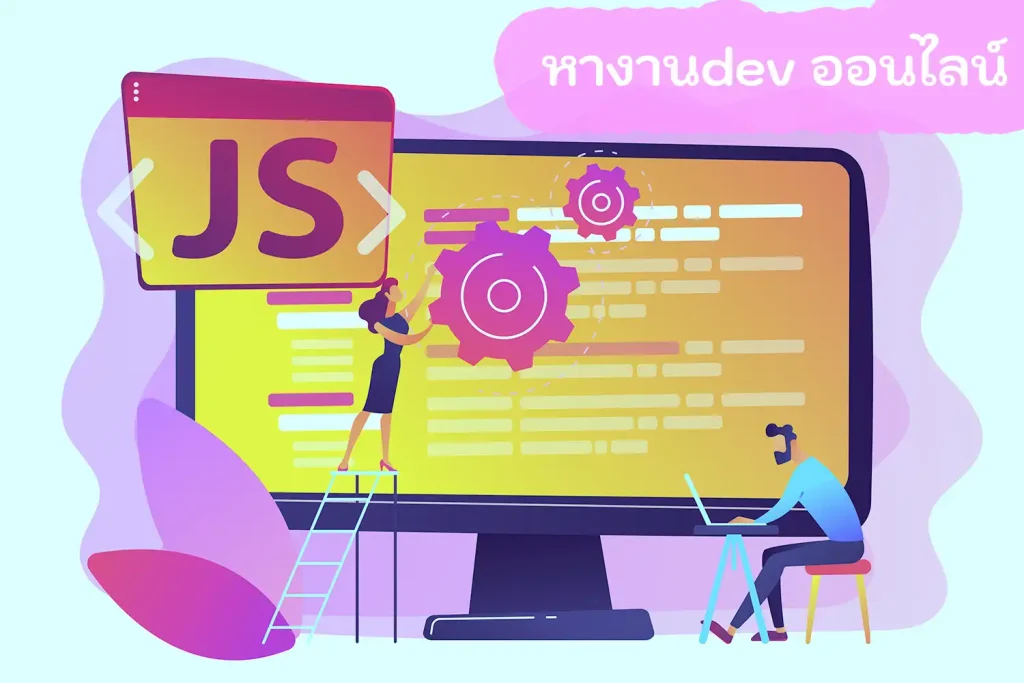 หางานdev ออนไลน์