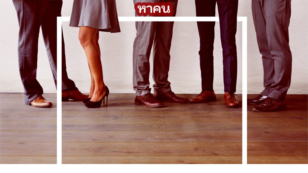 หาคนทำงาน