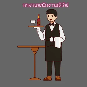 หางานพนักงานเสิร์ฟ