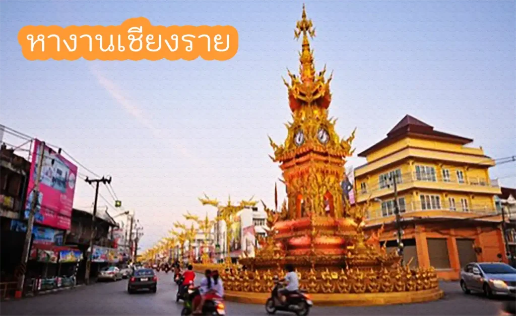 หางานเชียงราย