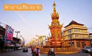 หางานเชียงราย