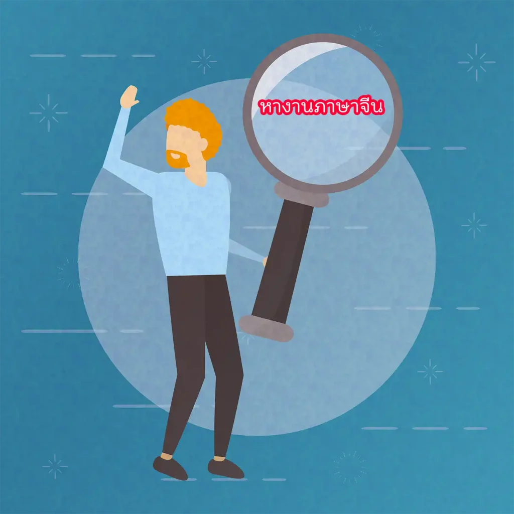 หางานภาษาจีน