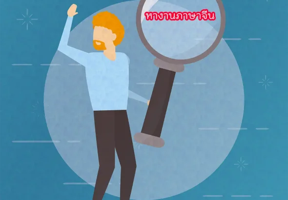 หางานภาษาจีน