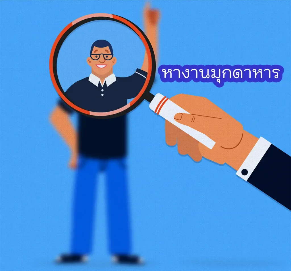 หางานมุกดาหาร
