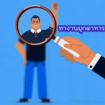 หางานมุกดาหาร