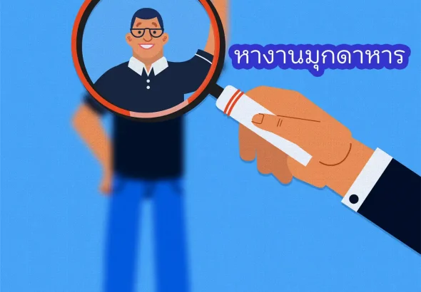 หางานมุกดาหาร