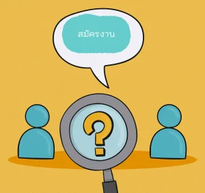 สมัครงาน