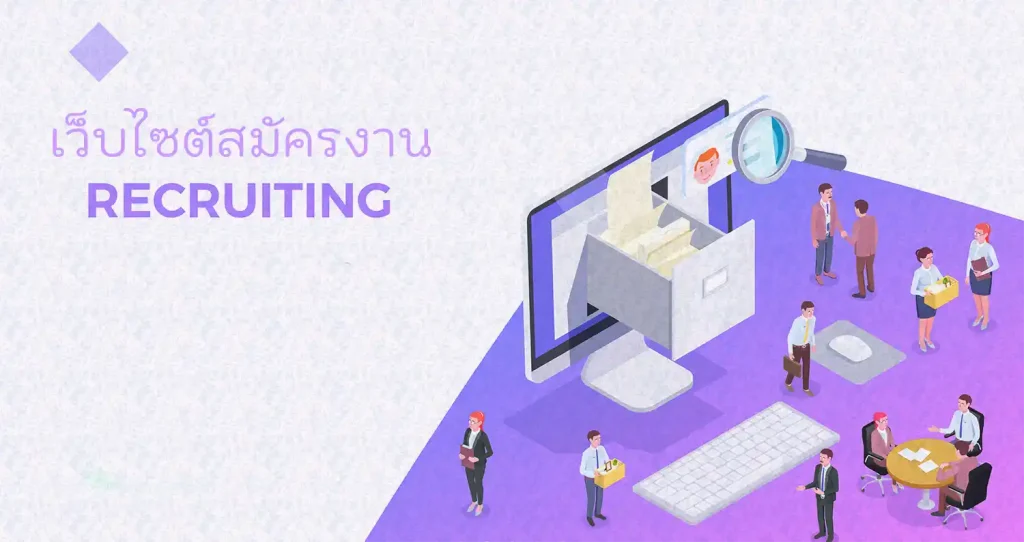 เว็บไซต์สมัครงาน