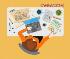 หางานออกแบบ