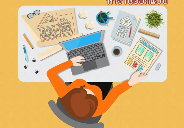 หางานออกแบบ