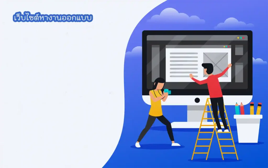 เว็บไซต์หางานออกแบบ