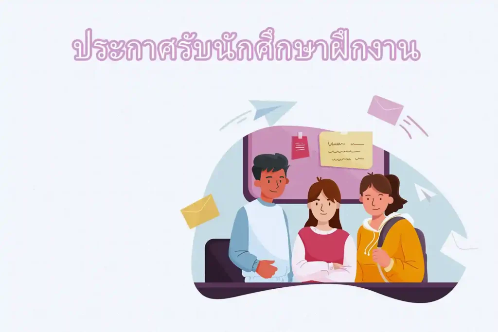 ประกาศรับนักศึกษาฝึกงาน